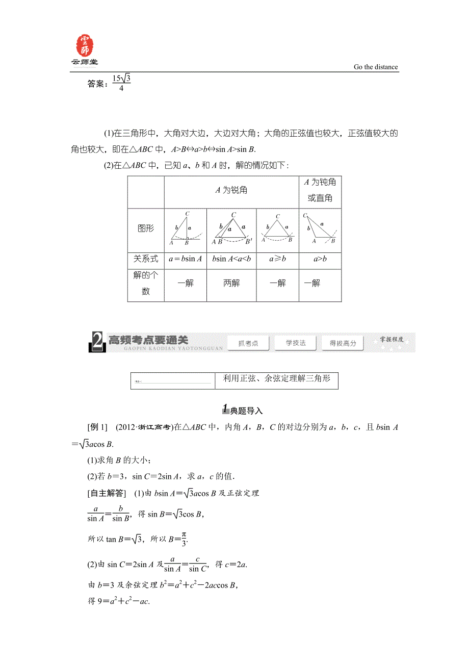 《三维设计》2014届高考数学一轮复习教学案(基础知识+高频考点+解题训练)正弦定理和余弦定理(含解析)_第3页