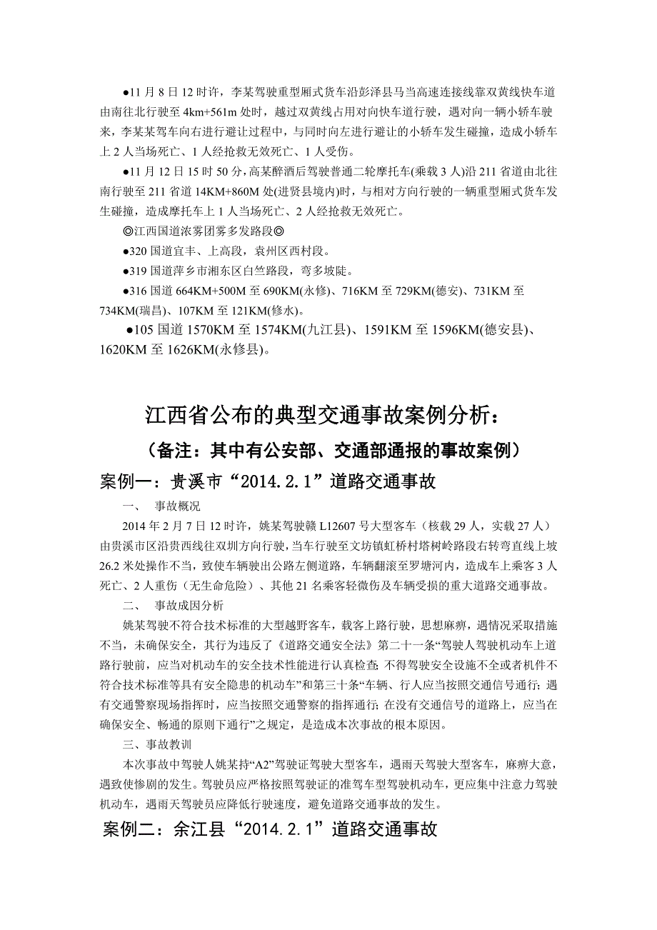 江西公布6起交通事故典型案例、团雾_第2页