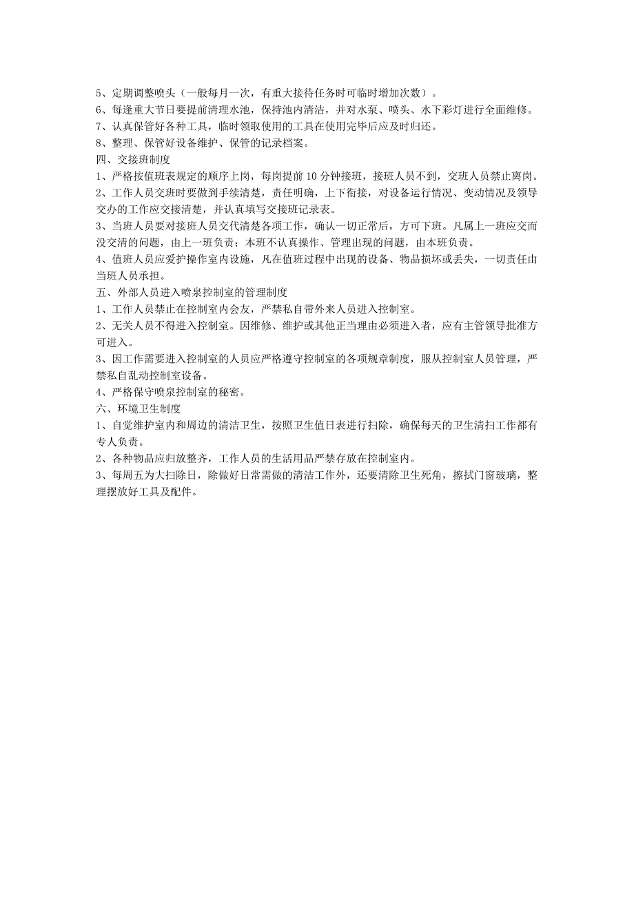 泰山广场喷泉系统管理制度_第2页