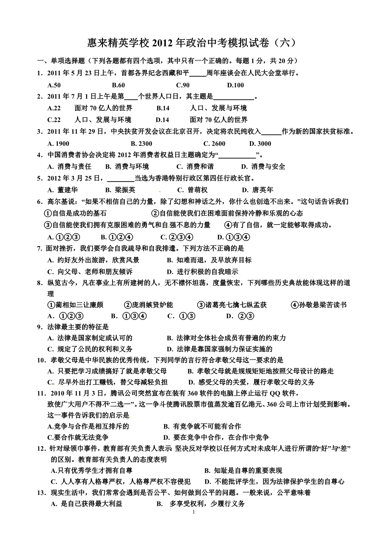 惠来精英学校2012年政治中考模拟试卷_第1页