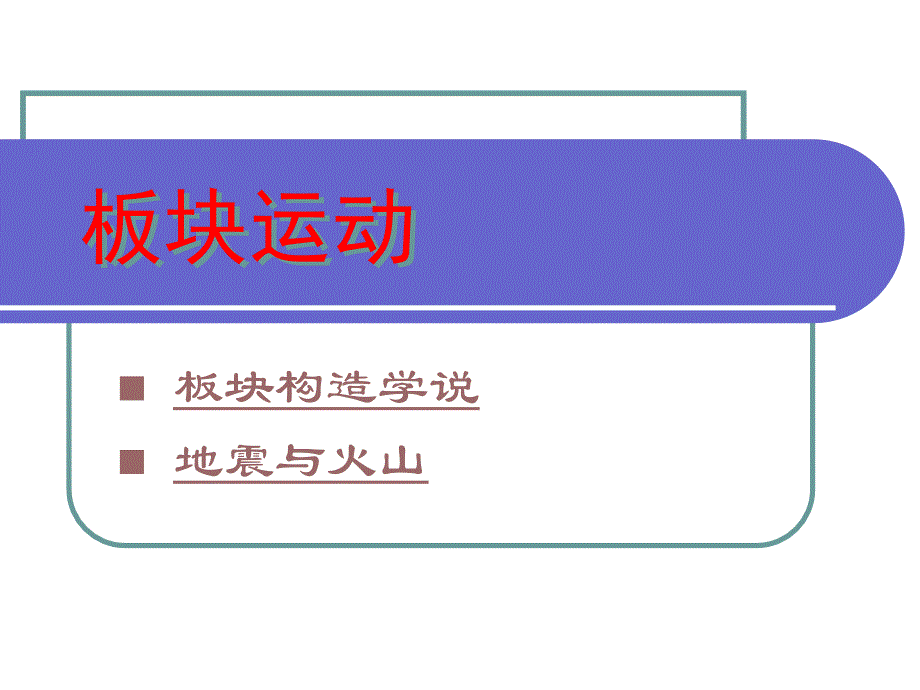 板块运动与地震(land_move)_第1页