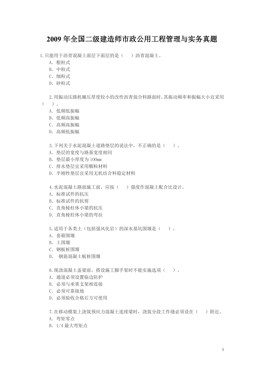 2011-5-22年市政专业工程管理与实务资料_第1页