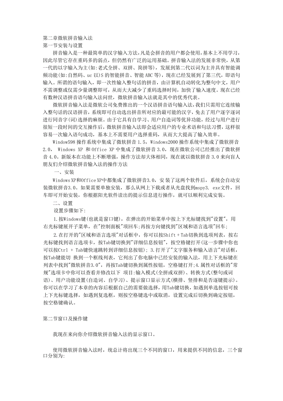 第二章微软拼音输入法_第1页
