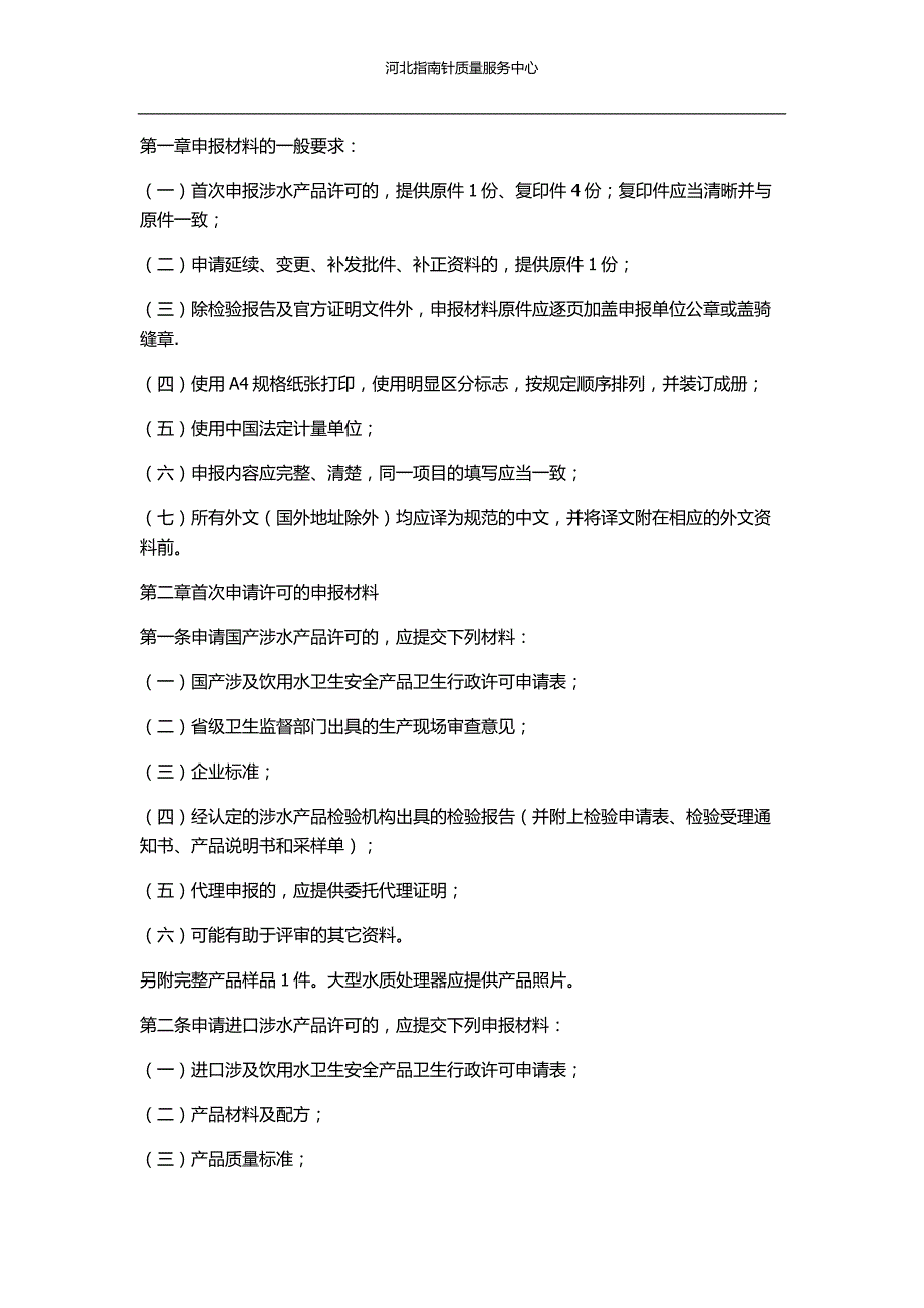 河北涉及饮用水卫生安全产品卫生行政许可申报受理规定_第1页