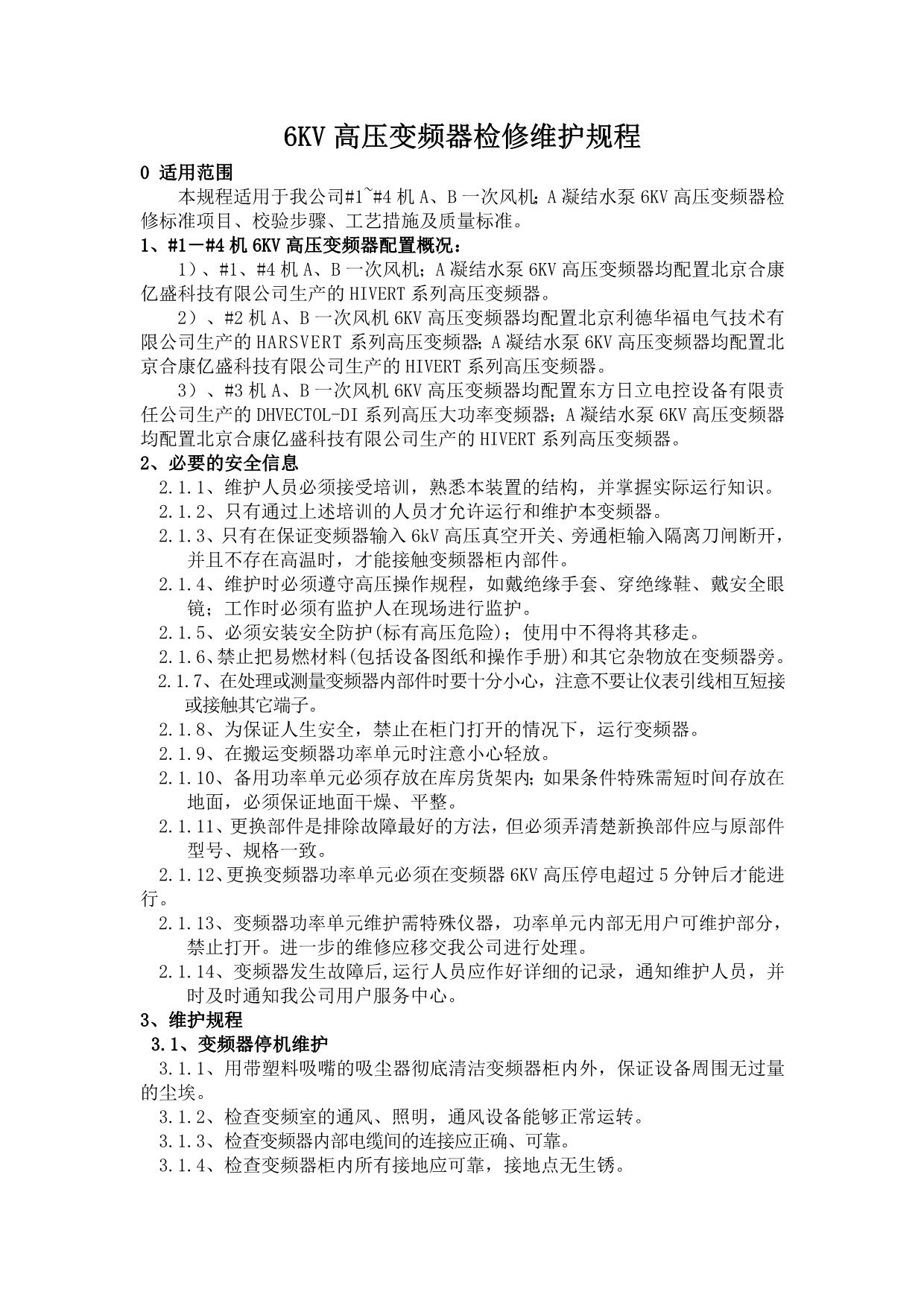 6KV高压变频器检修维护规程_第1页