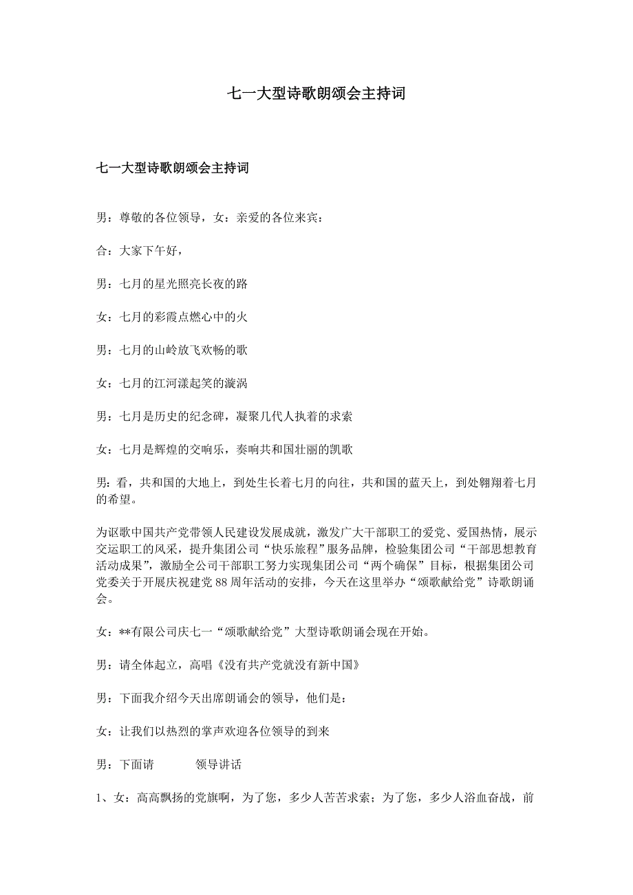 七一大型诗歌朗颂会主持词_第1页