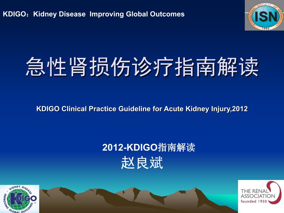 KDIGO-AKI急性肾损伤诊疗指南解读2012版_第1页