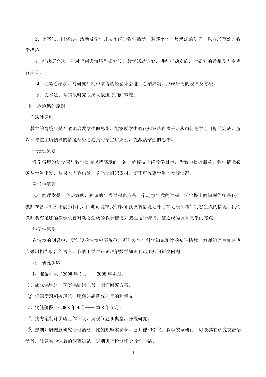 《初中数学课堂教学中的情境创设的研究》课题_第4页