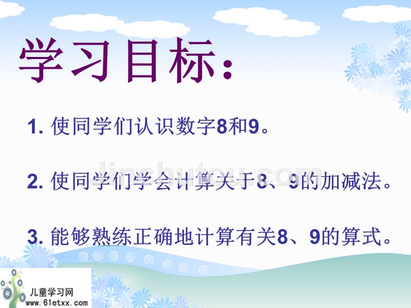 (人教新课标)一年级数学上册课件 8、9的认识和加减法_第2页