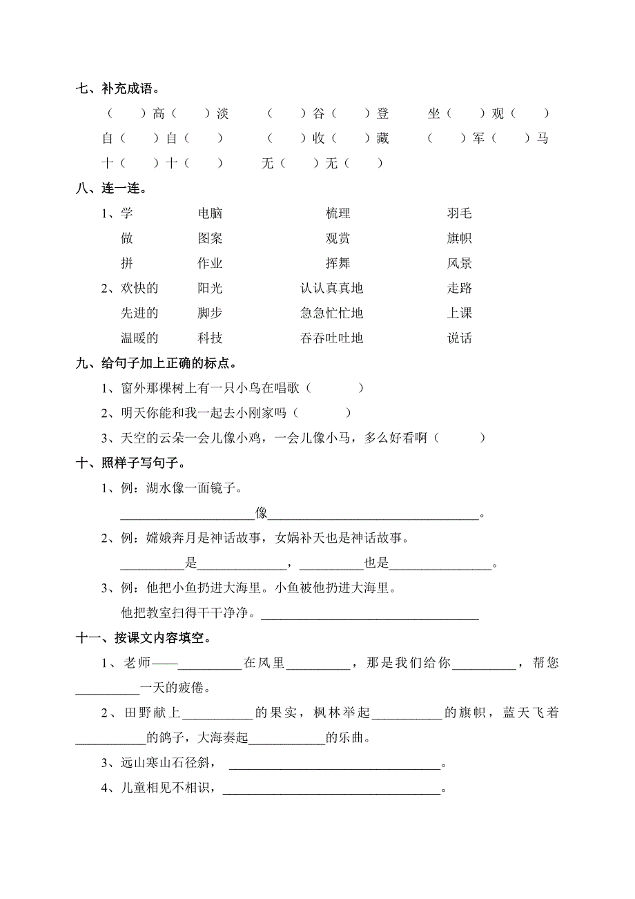 最新人教版小学二年级上册语文期末模拟试卷(7套) (2)_第2页