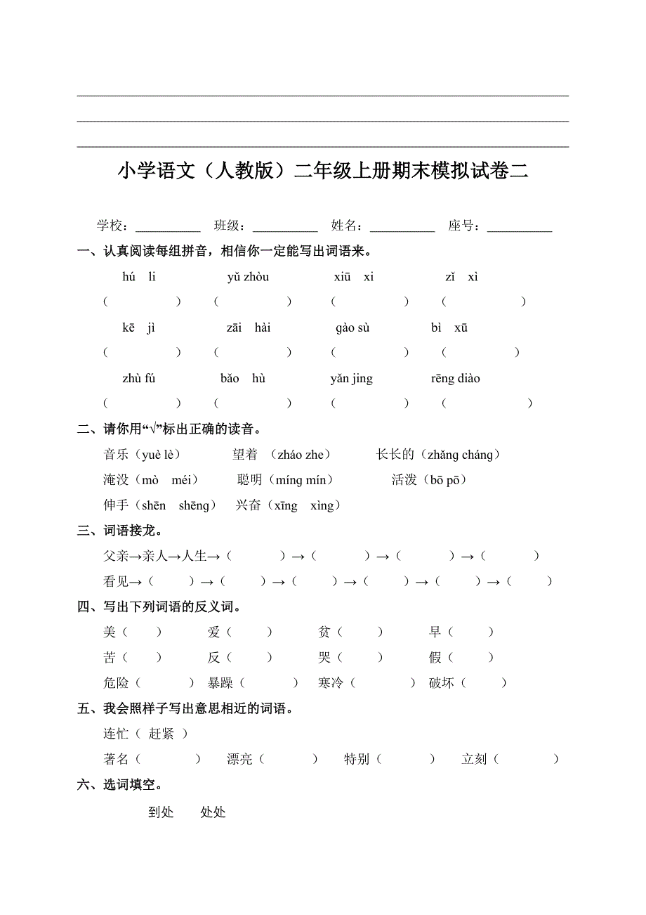 最新人教版小学二年级上册语文期末模拟试卷(7套) (2)_第4页