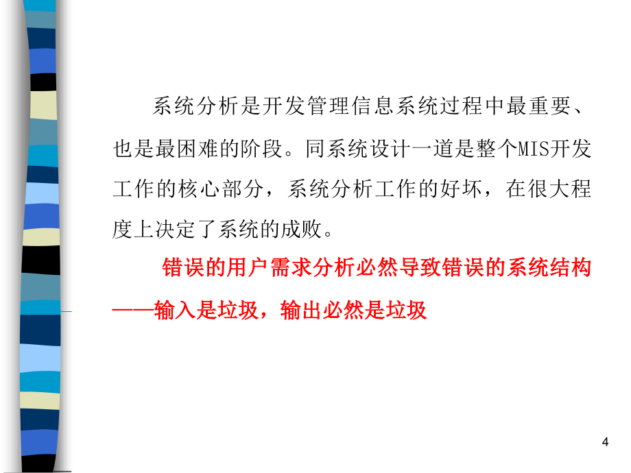 管理信息系统教程—管理信息系统的系统分析81353_第4页