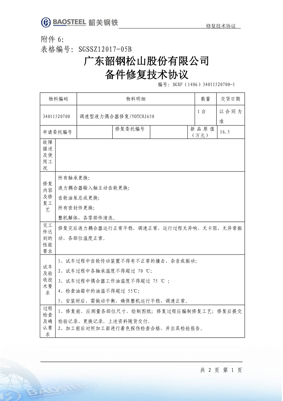 6号炉液力耦合器委外修复技术协议表2015-7-2_第1页