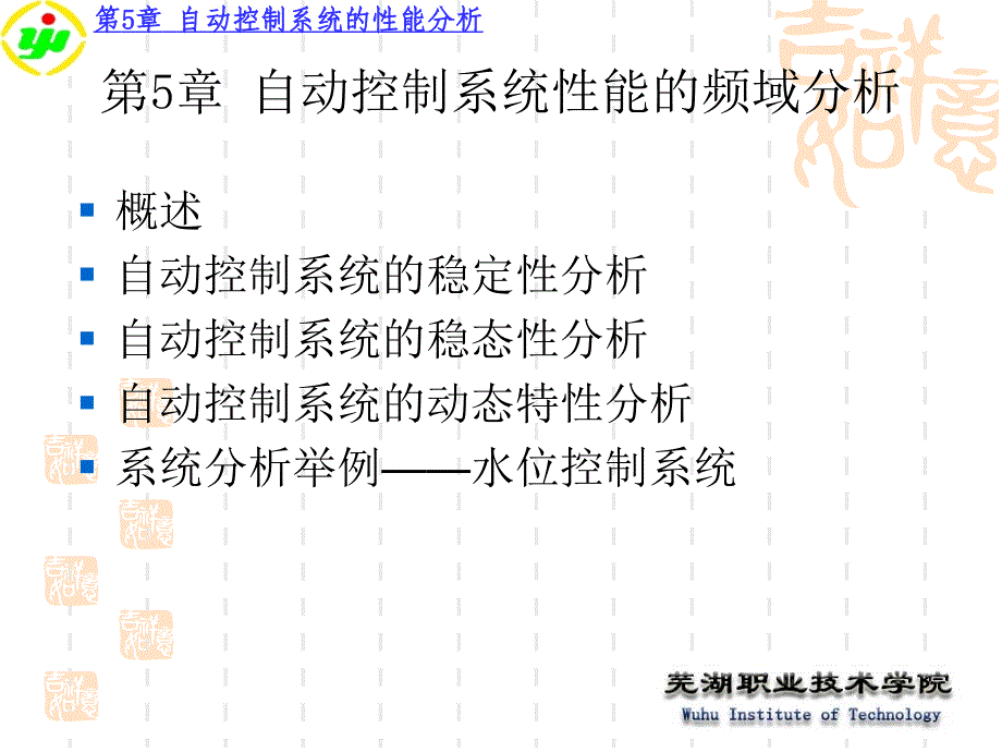 自动控制系统性能的频域分析_第1页