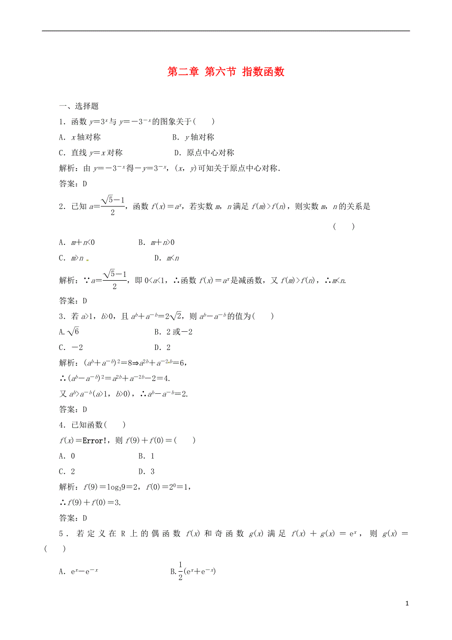 【一本通】2014届高考数学一轮复习 第2章 指数函数 理_第1页