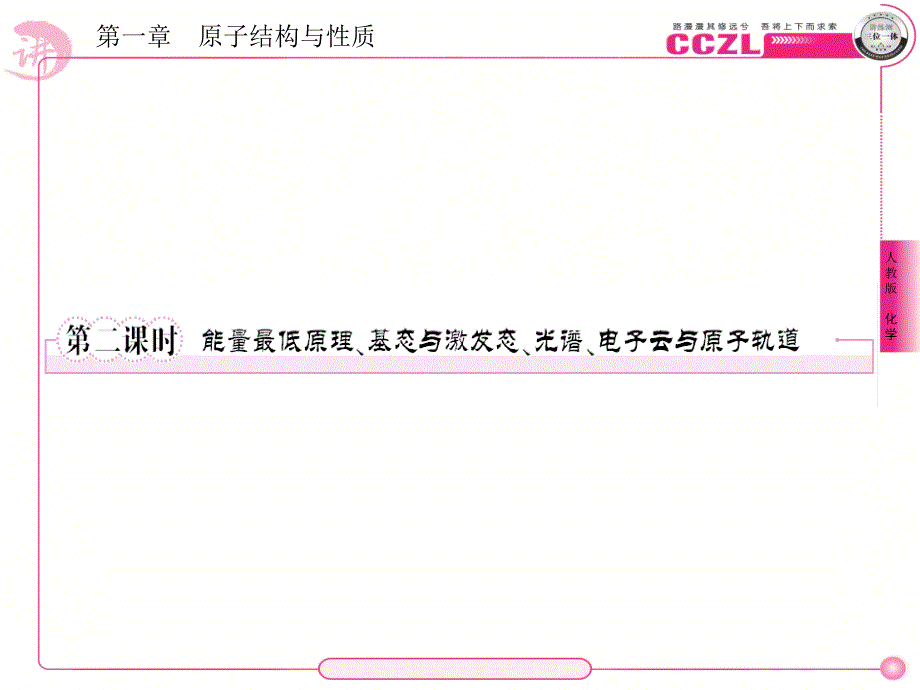 【成才之路】人教版选修三第一章  第一节  第二课时  能量最低原理、基态与激发态、光谱、电子云与原子轨道_第1页