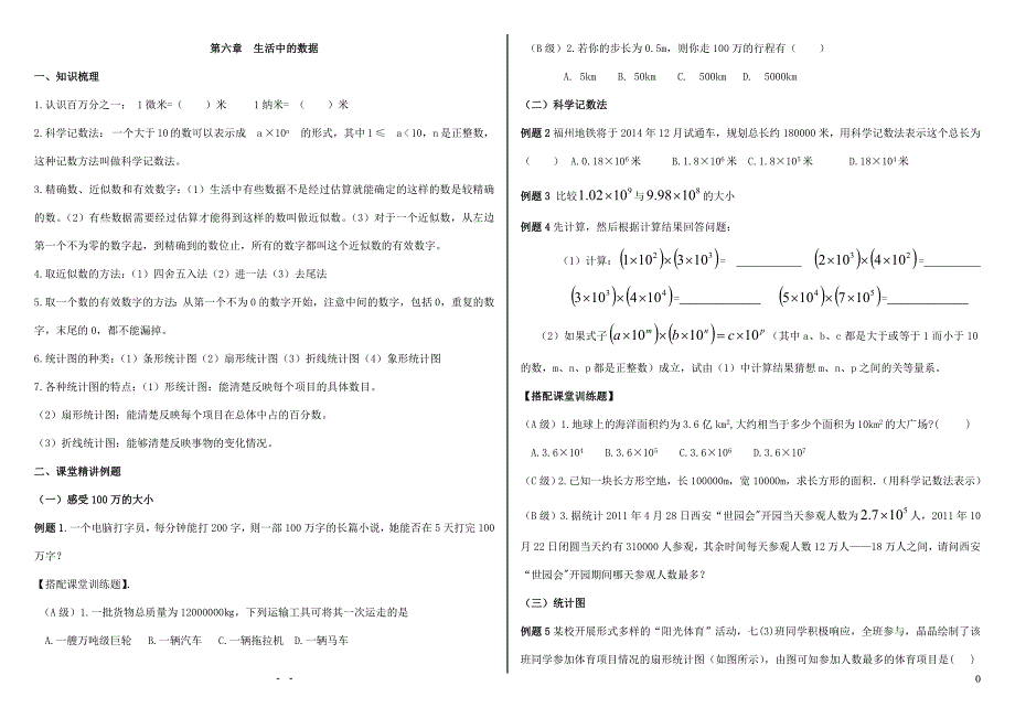 北师大版七年级数学上册_期末复习_第六章_生活中的数据_第1页