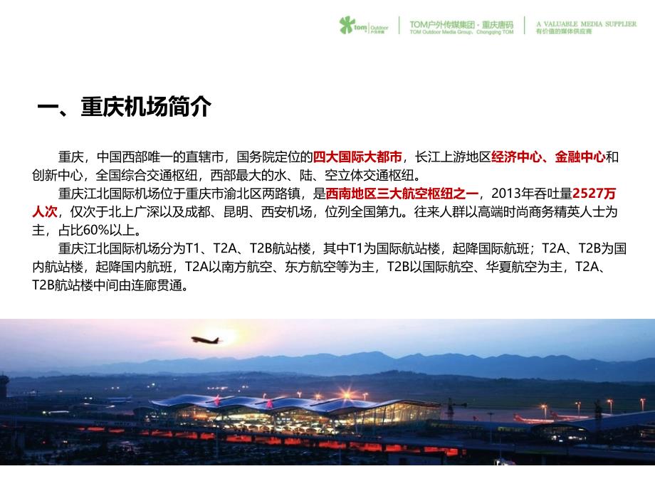 重庆江北机场LED屏数字媒体资料_第2页