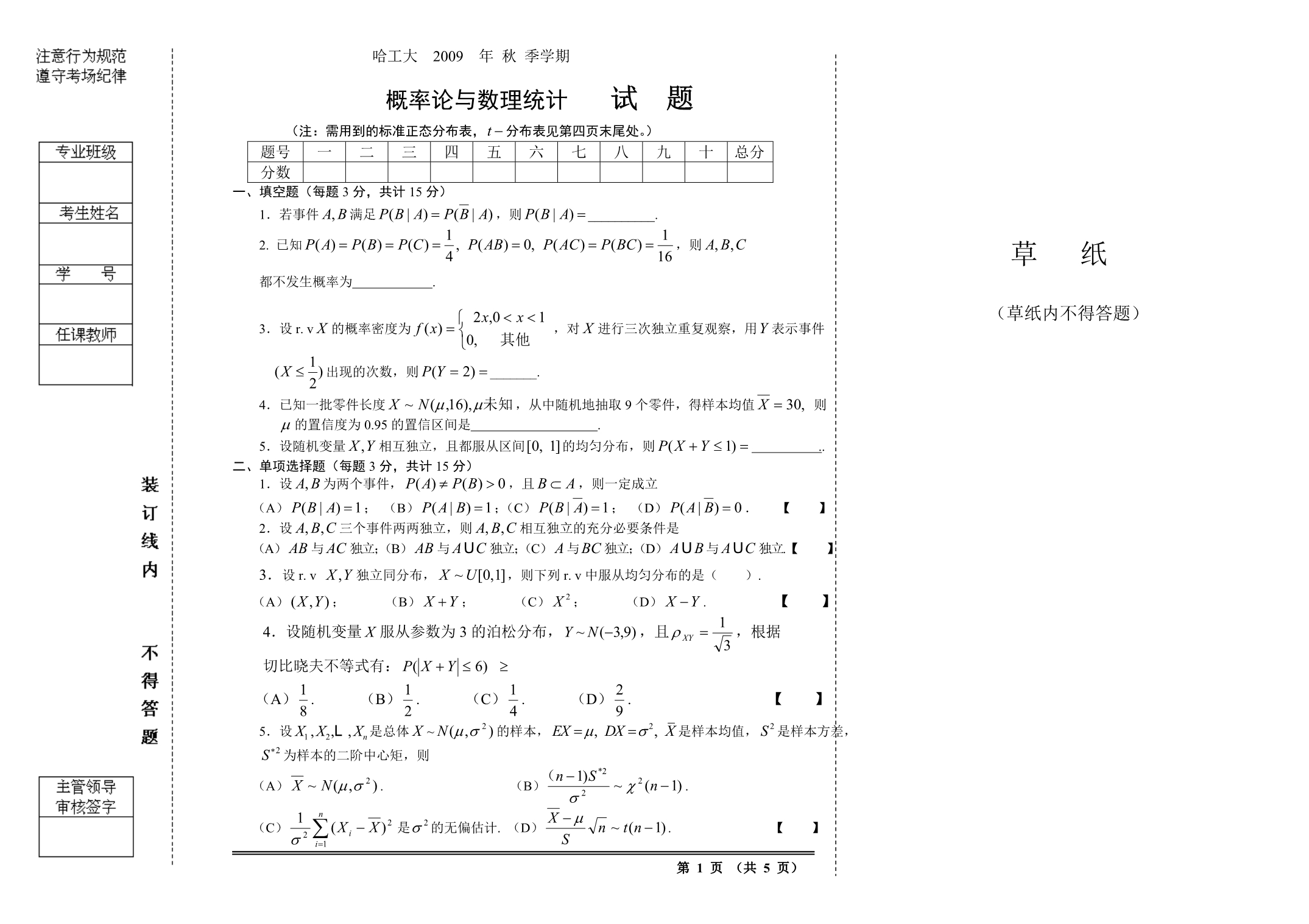 09秋季概率论与数理统计试题(B4)_第1页