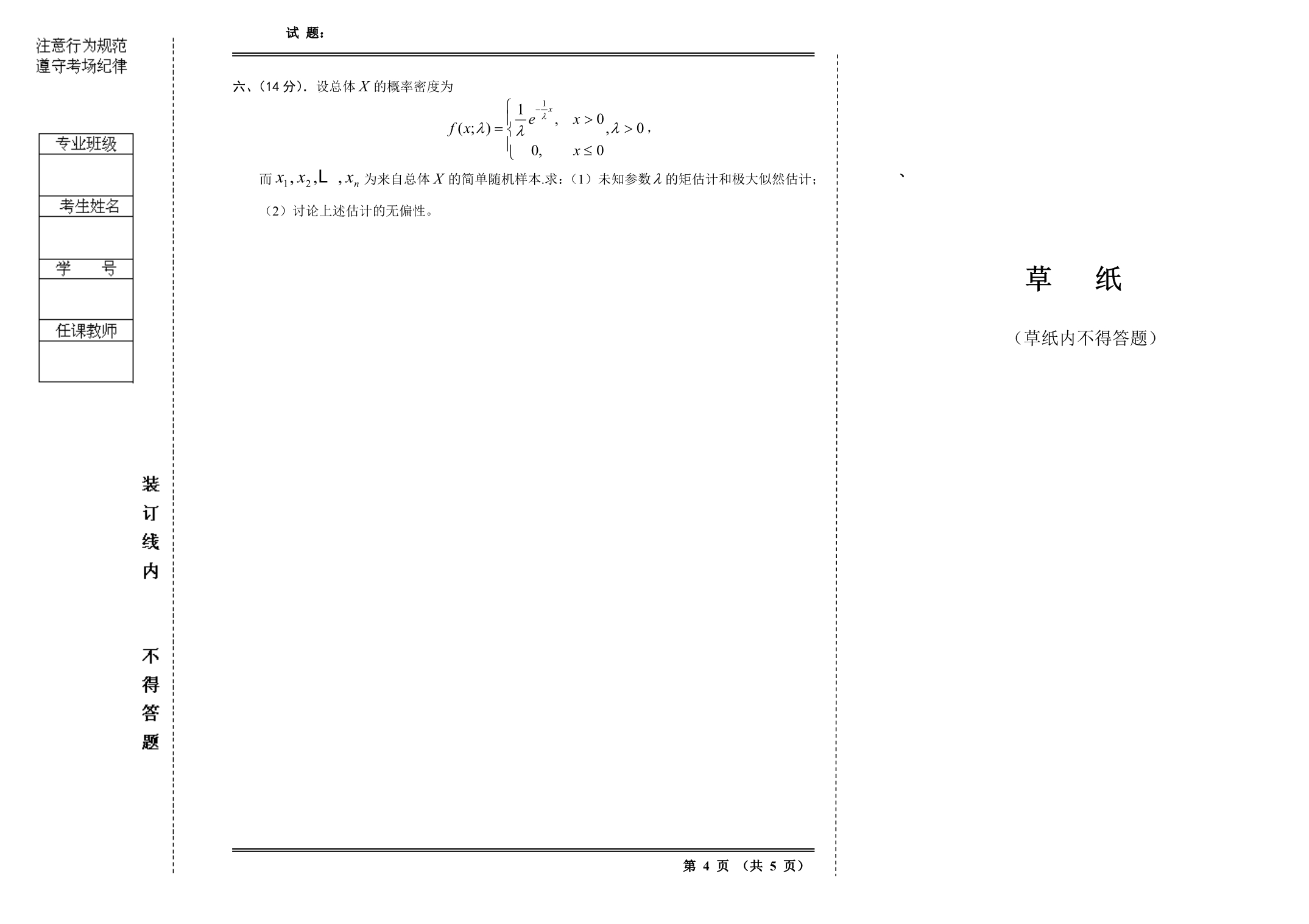 09秋季概率论与数理统计试题(B4)_第4页