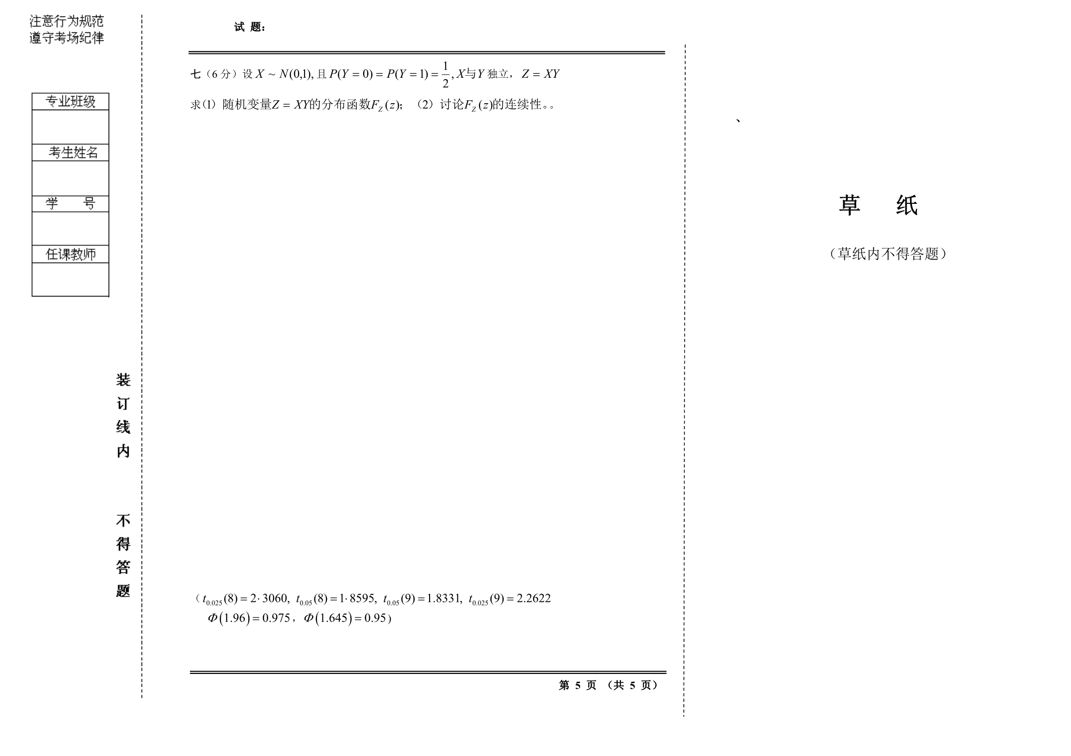 09秋季概率论与数理统计试题(B4)_第5页