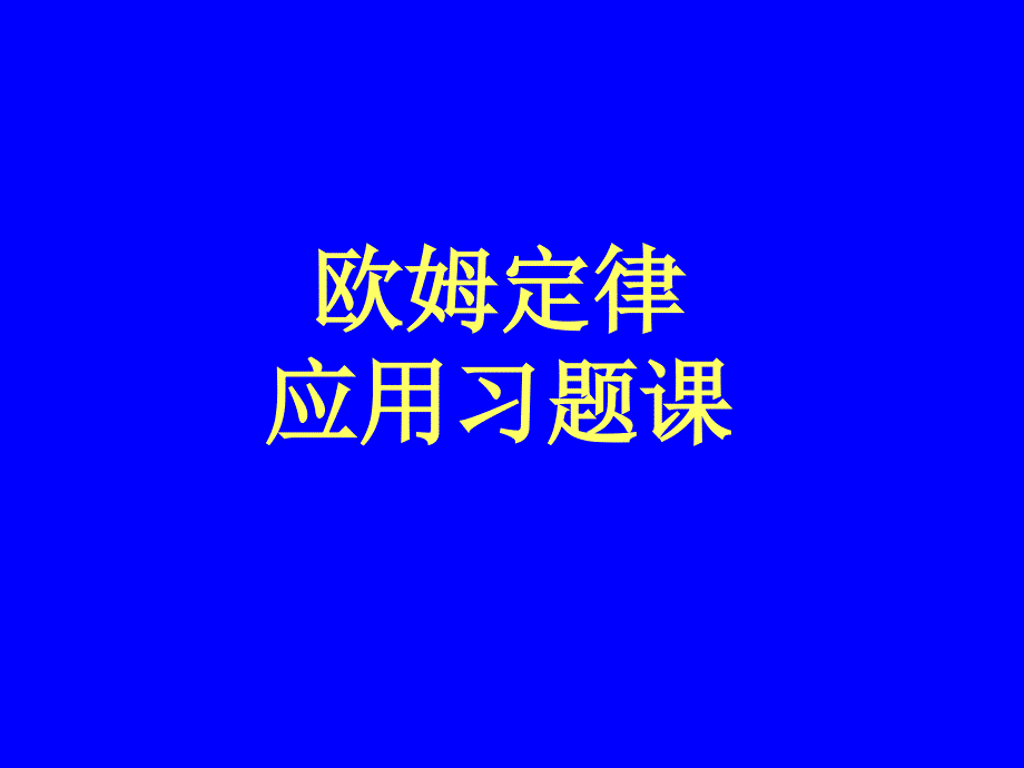 欧姆定律应用习题_第1页