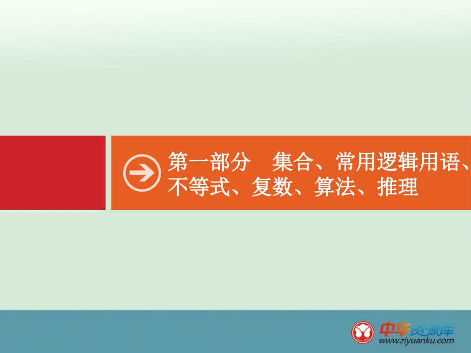 2015届高考数学(理)二轮复习配套课件：专题1+集合与常用逻辑用语(新人教A版)_第1页