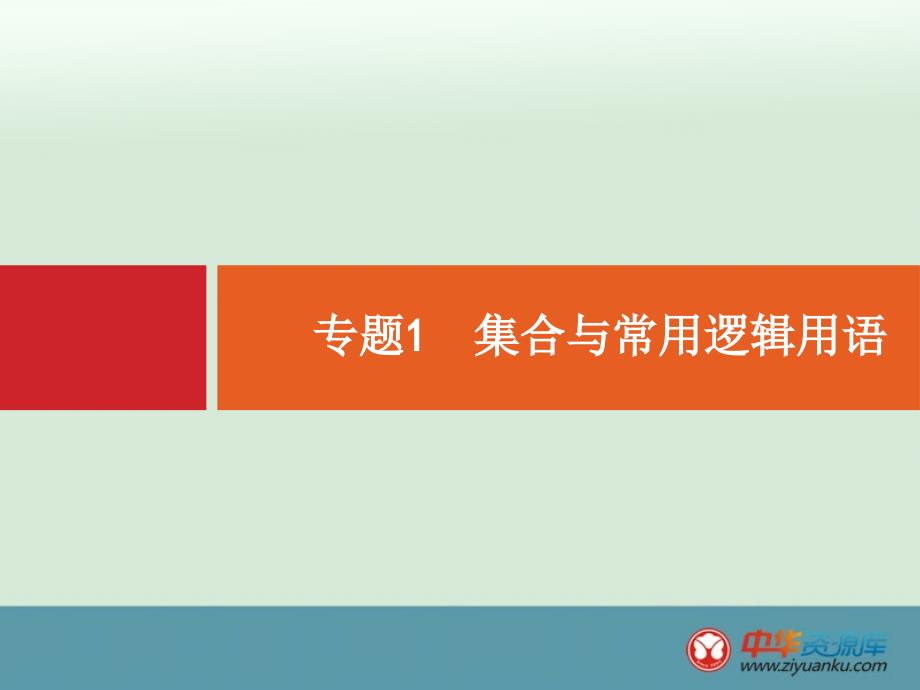 2015届高考数学(理)二轮复习配套课件：专题1+集合与常用逻辑用语(新人教A版)_第2页