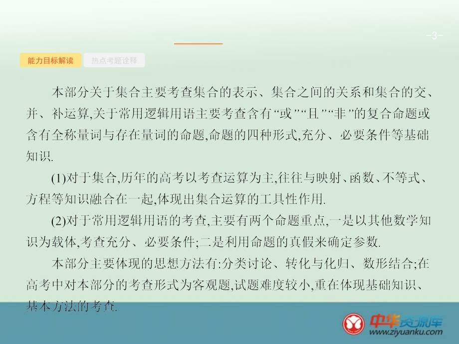 2015届高考数学(理)二轮复习配套课件：专题1+集合与常用逻辑用语(新人教A版)_第3页