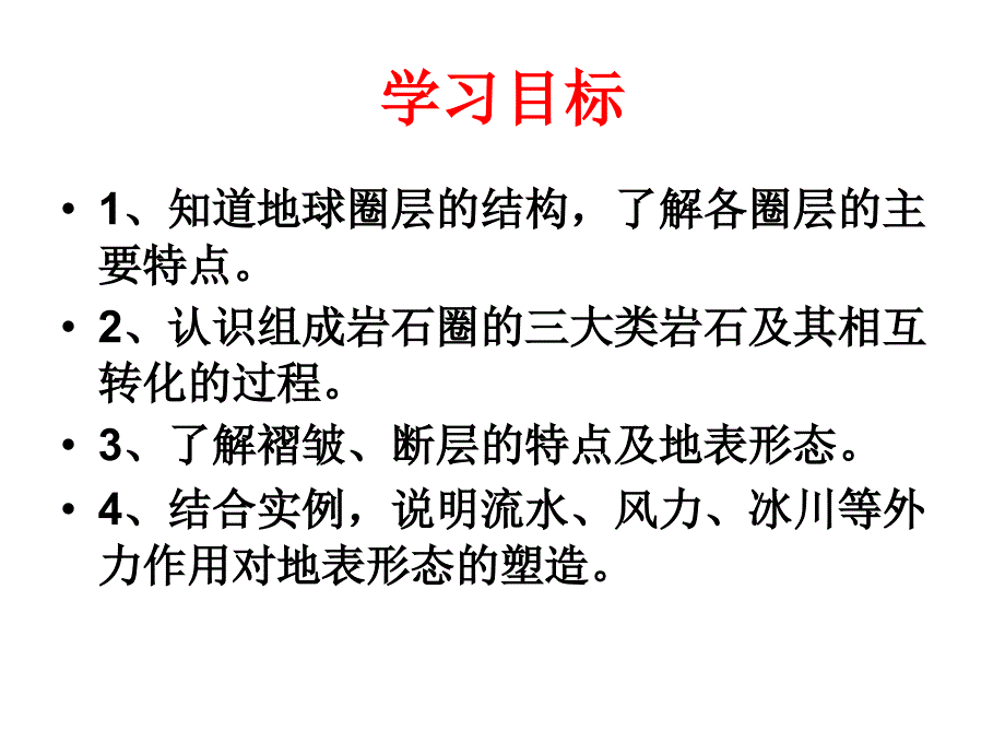 鲁教版岩石圈与地表形态复习课件 演示文稿_第1页