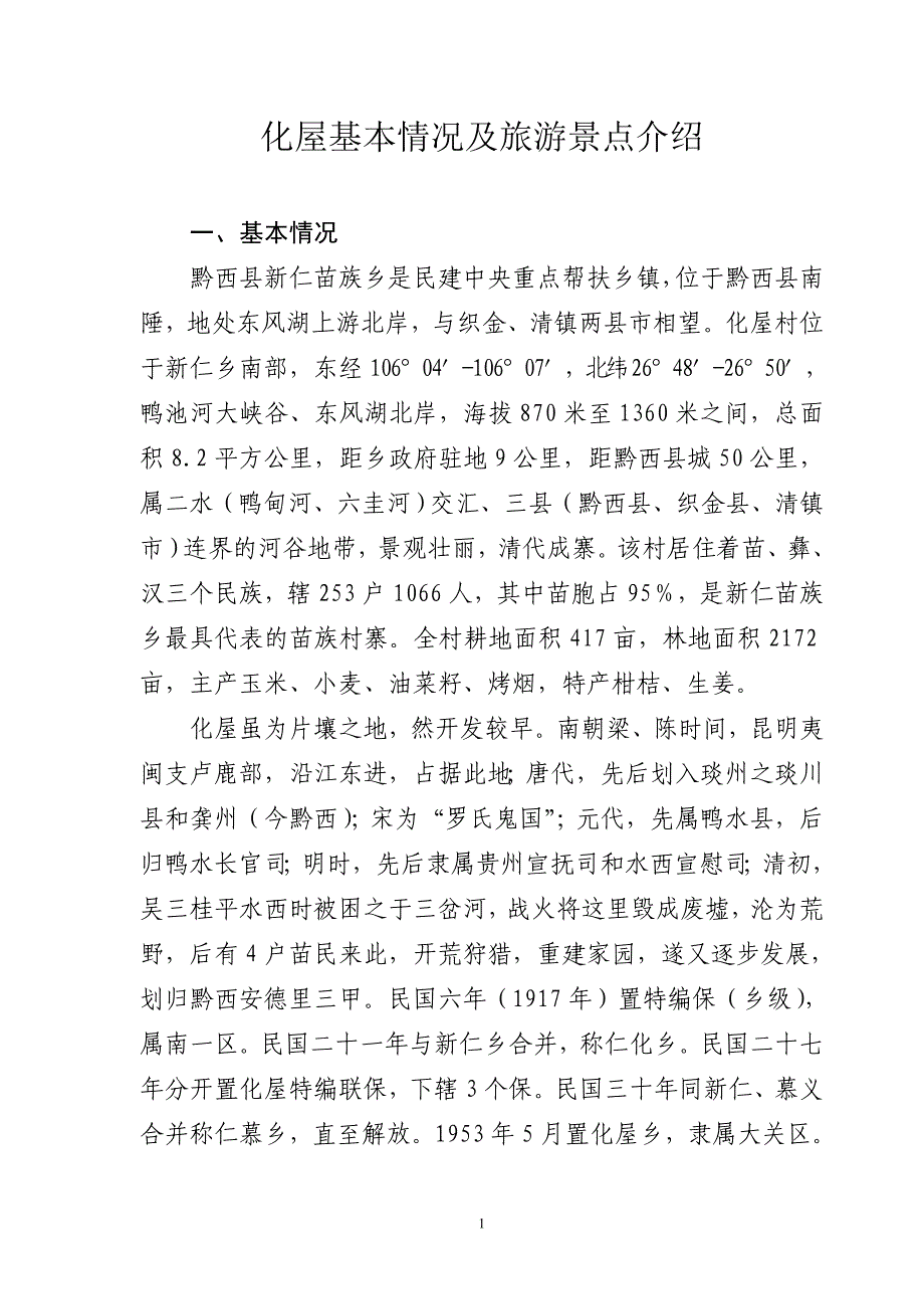 化屋基本情况及景点介绍(送省休闲度假规划编制专家组)_第1页