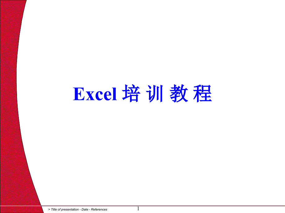 Excel(20学本科培训教程完整版)_第1页