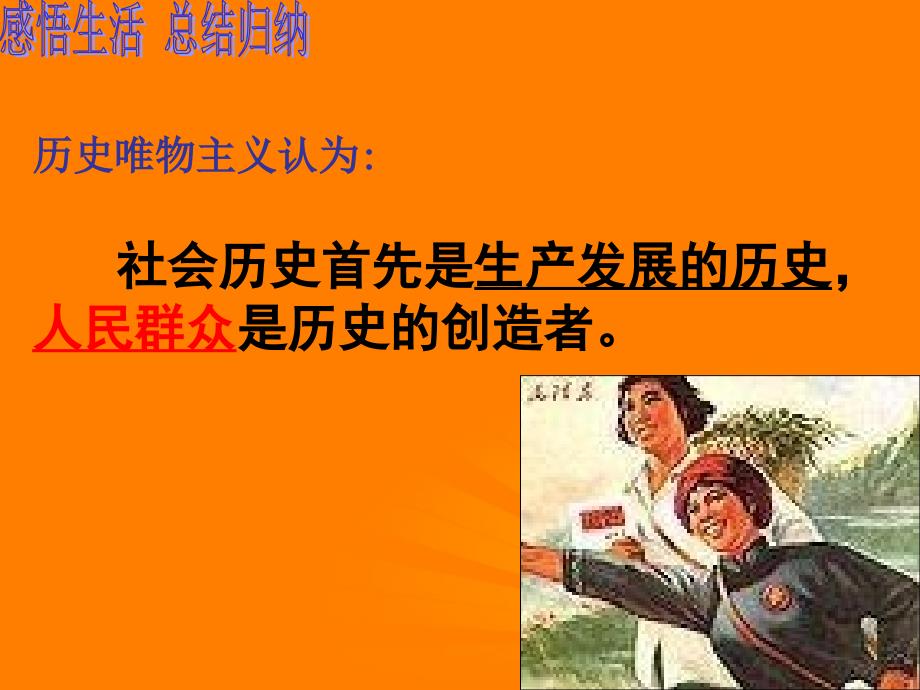 2012高二政治 4.11.2社会历史的主体课件 新人教必修4_第3页