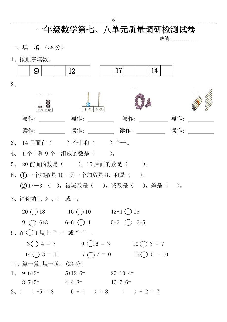 人教版数学一年级上册第七、八单元试卷【精品】_第1页