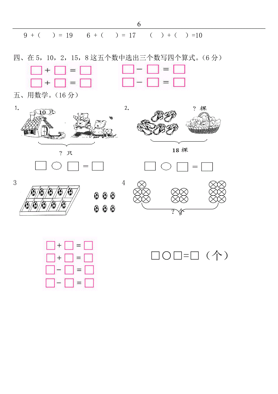 人教版数学一年级上册第七、八单元试卷【精品】_第2页