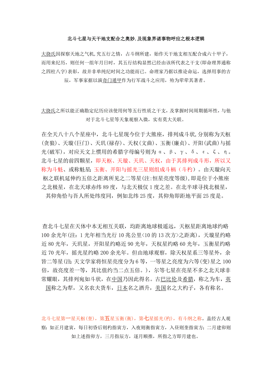 北斗七星与天干地支配合之奥妙_第1页