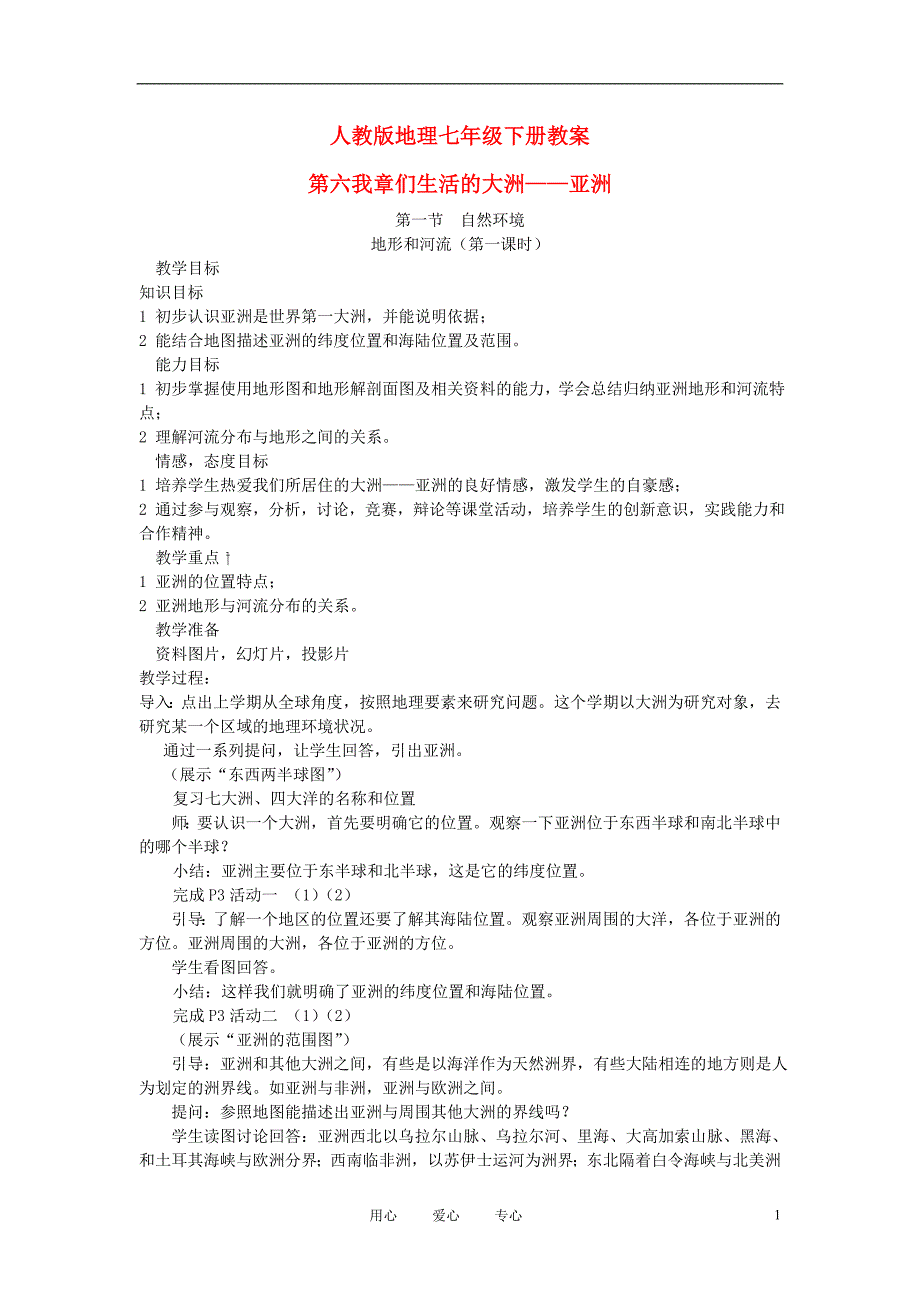 七年级地理下册 全册电子教案 人教新课标版_第1页