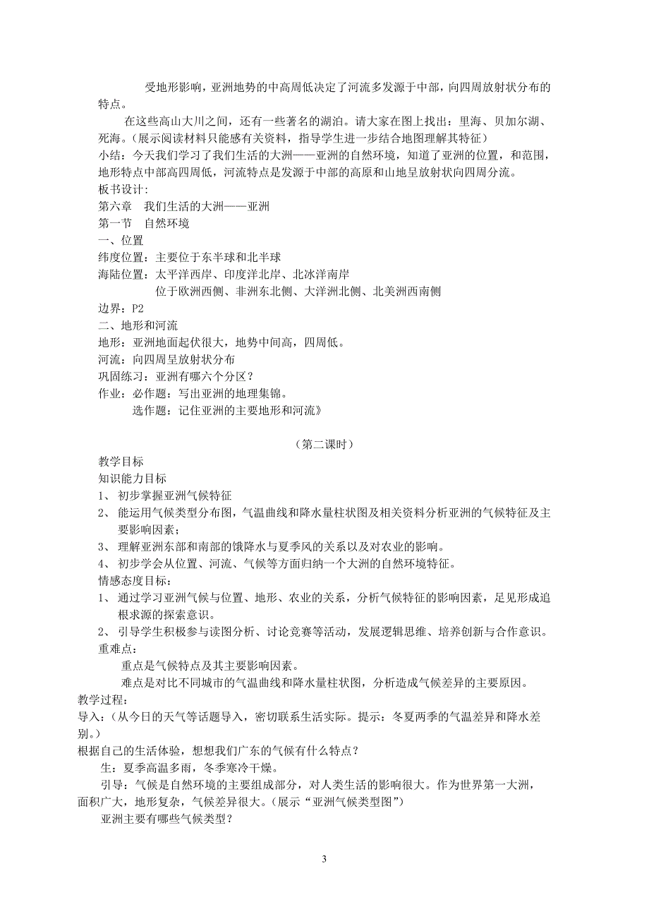 七年级地理下册 全册电子教案 人教新课标版_第3页