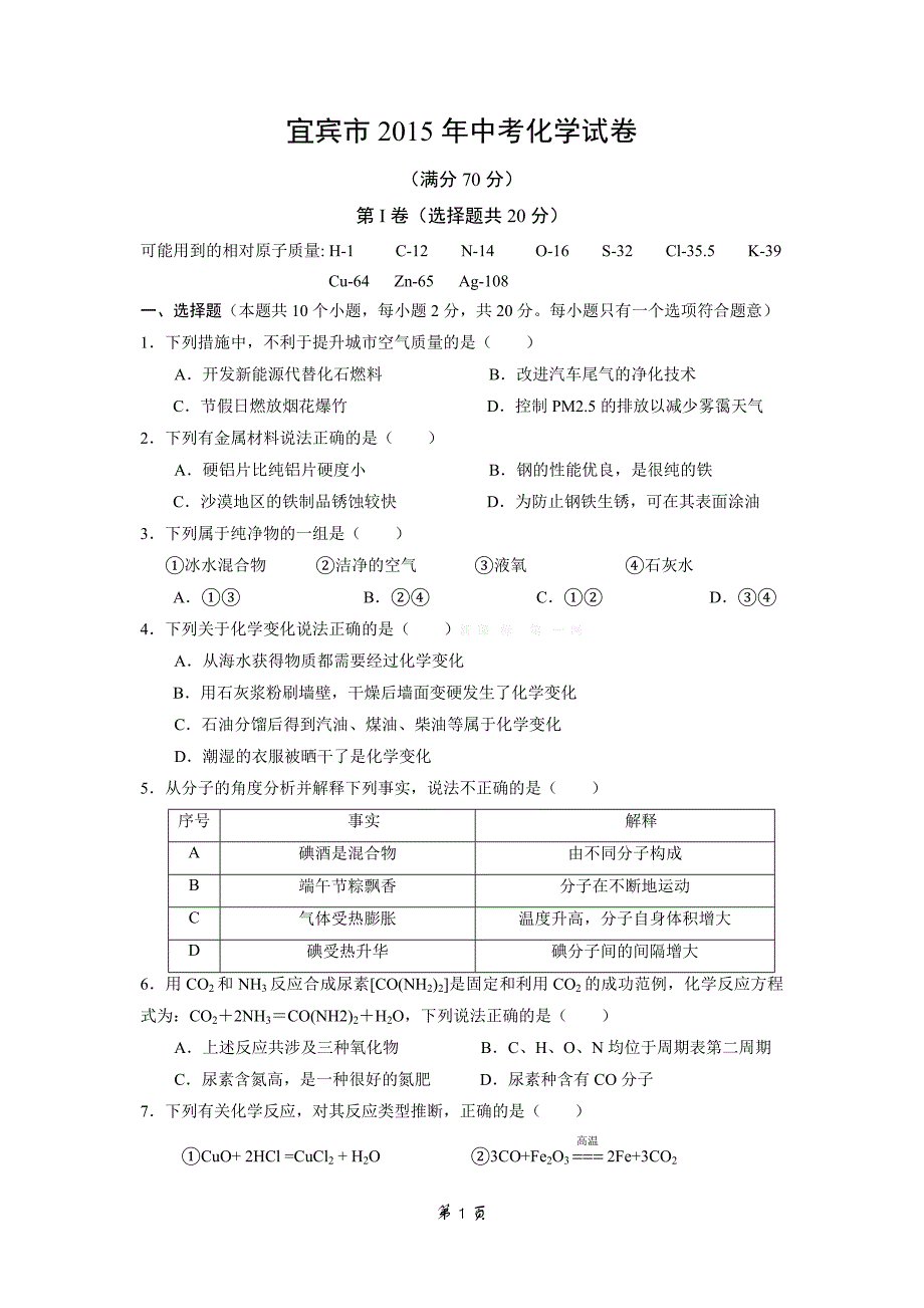 宜宾市2015年中考化学试卷(含答案) (2)_第1页