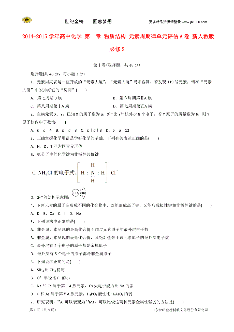 2014-2015学年高中化学 第一章 物质结构 元素周期律单元评估A卷 新人教版必修2_第1页