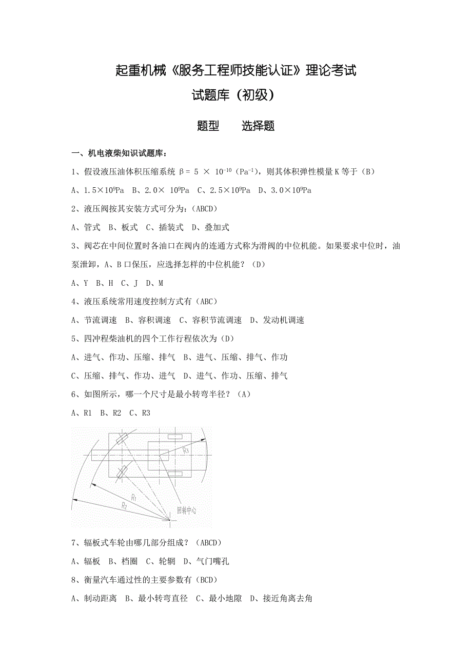 起重机服务工程师技能认定(初级)_第1页