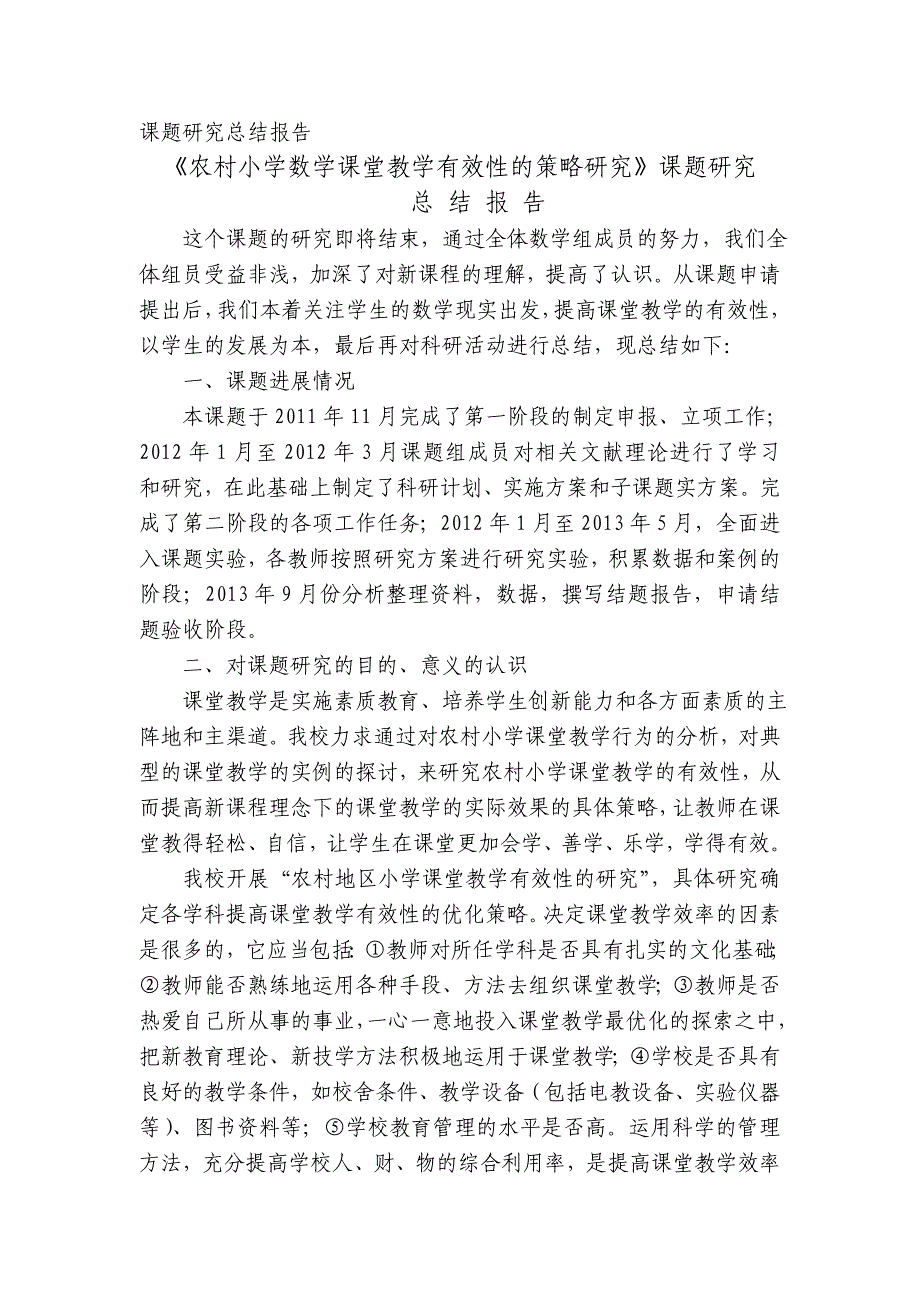 《农村小学数学课堂教学有效性的策略研究》课题研究总结报告_第1页