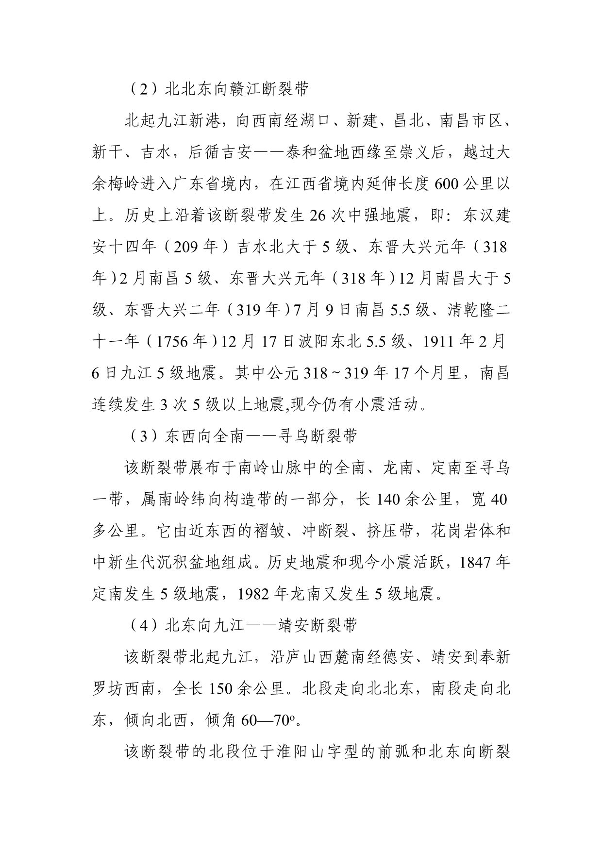 江西省抗震防灾十一五规划和规划纲要_第4页