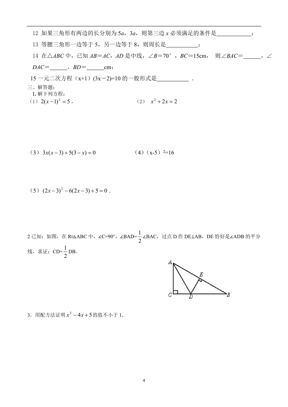 北师大版九年级数学上第二单元测试题1_第3页