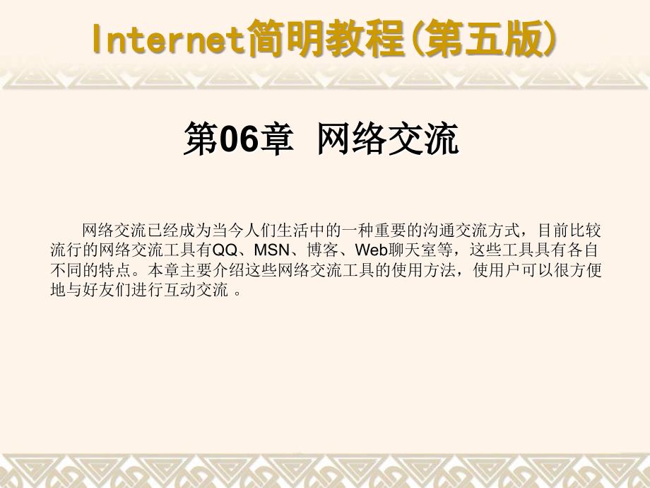 Internet简明教程(第五版)课件06_第1页