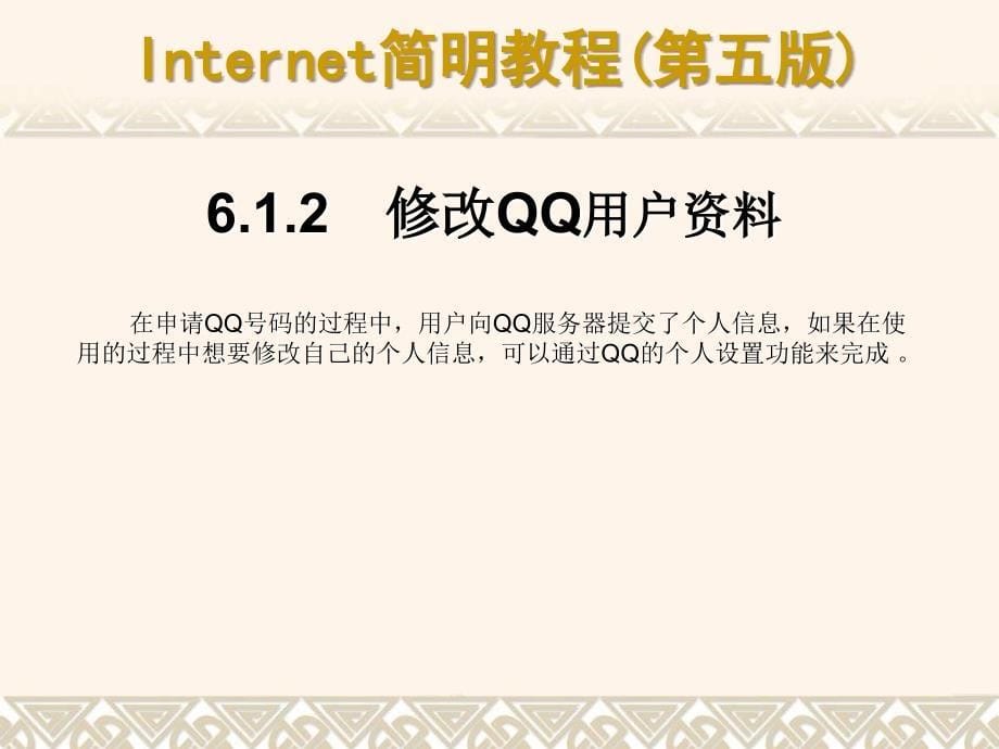 Internet简明教程(第五版)课件06_第5页