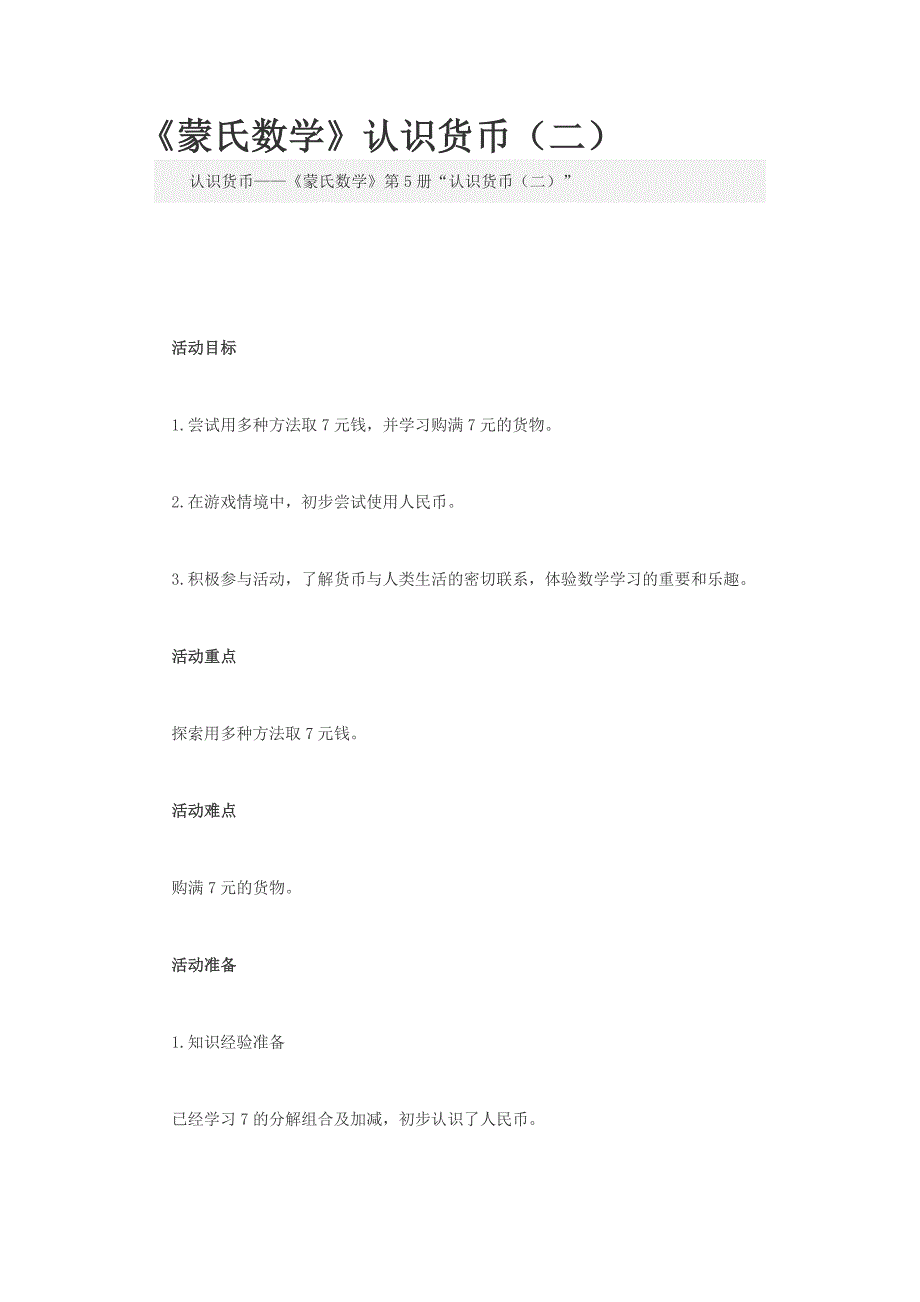 《蒙氏数学》认识货币(二)_第1页