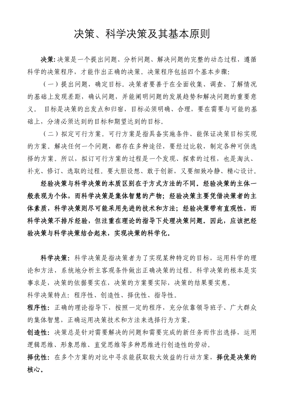 决策、科学决策及其基本原则_第1页