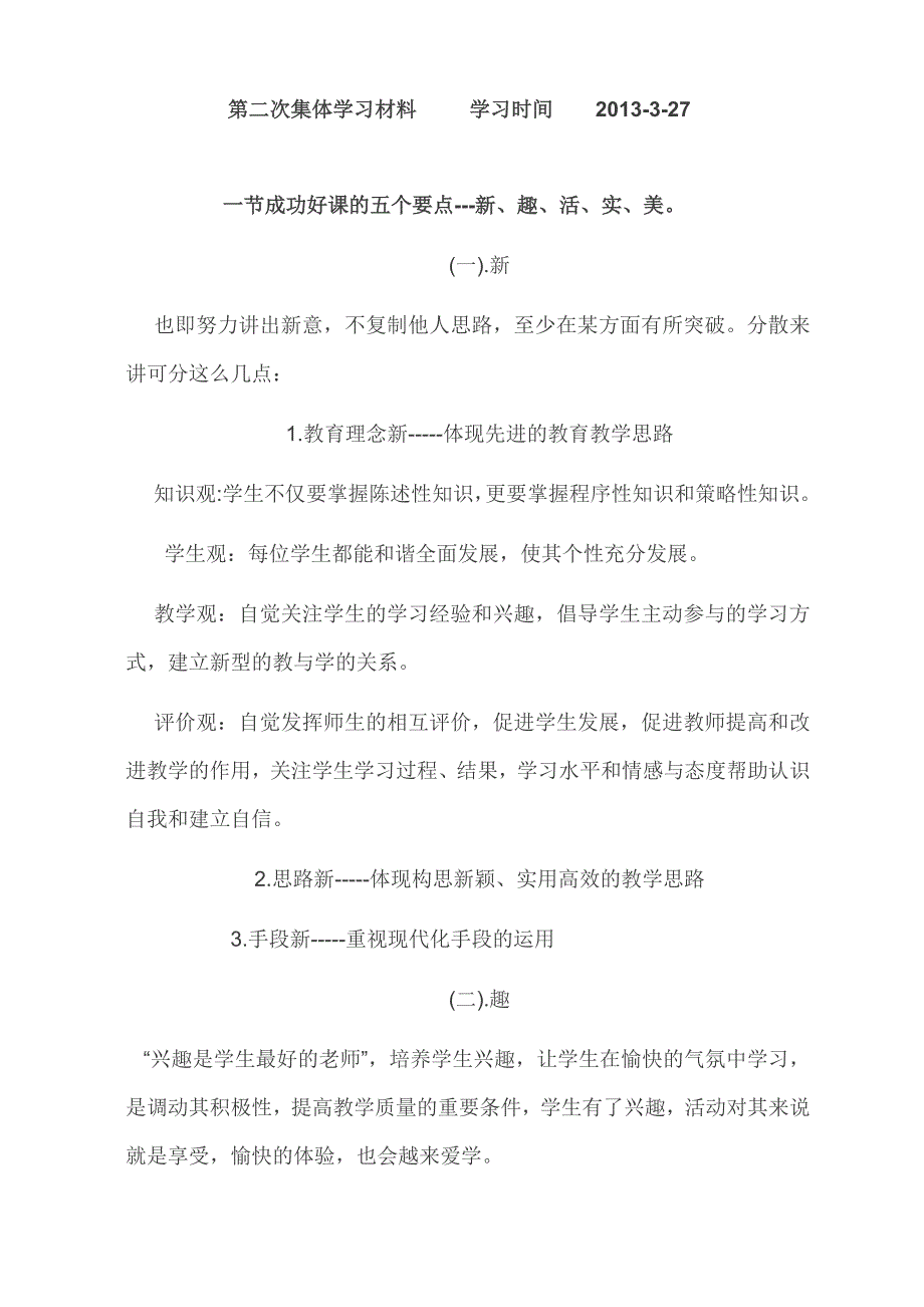 一节成功的好课大致要做到以下五点_第1页