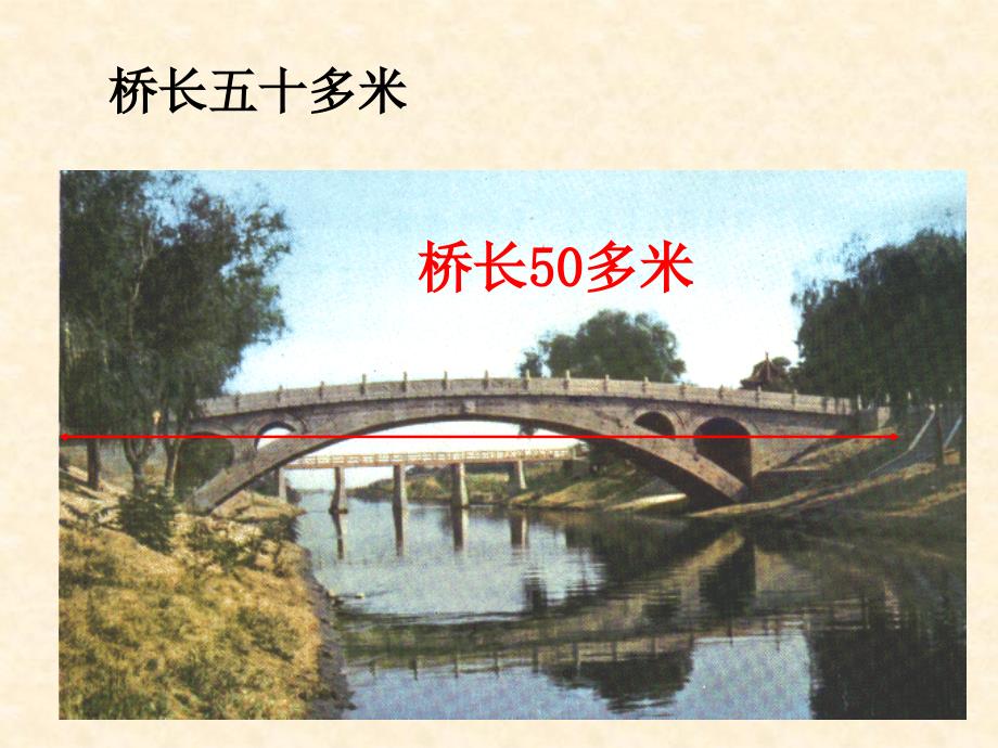 赵州桥课件(最新人教版).ppt_第4页
